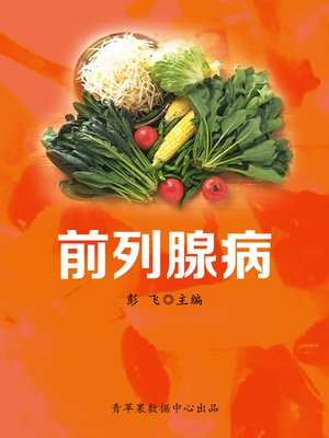 前列腺病 - ebook